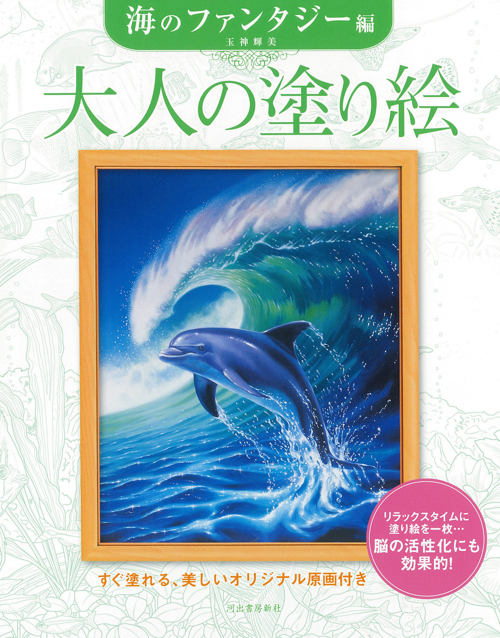 大人の塗り絵　海のファンタジー編