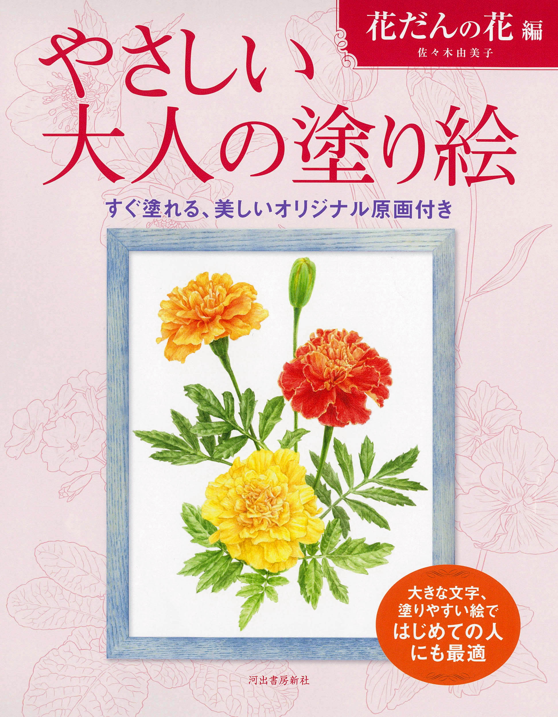 やさしい大人の塗り絵　花だんの花編