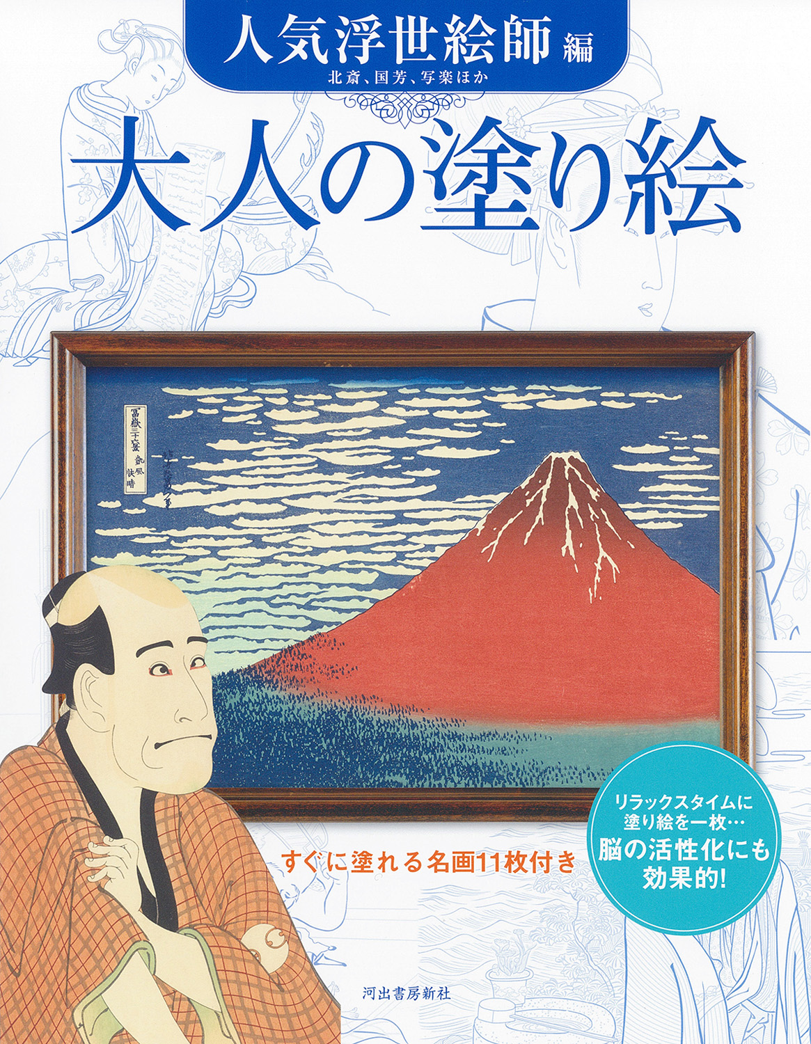 大人の塗り絵 人気浮世絵師編(新装版)