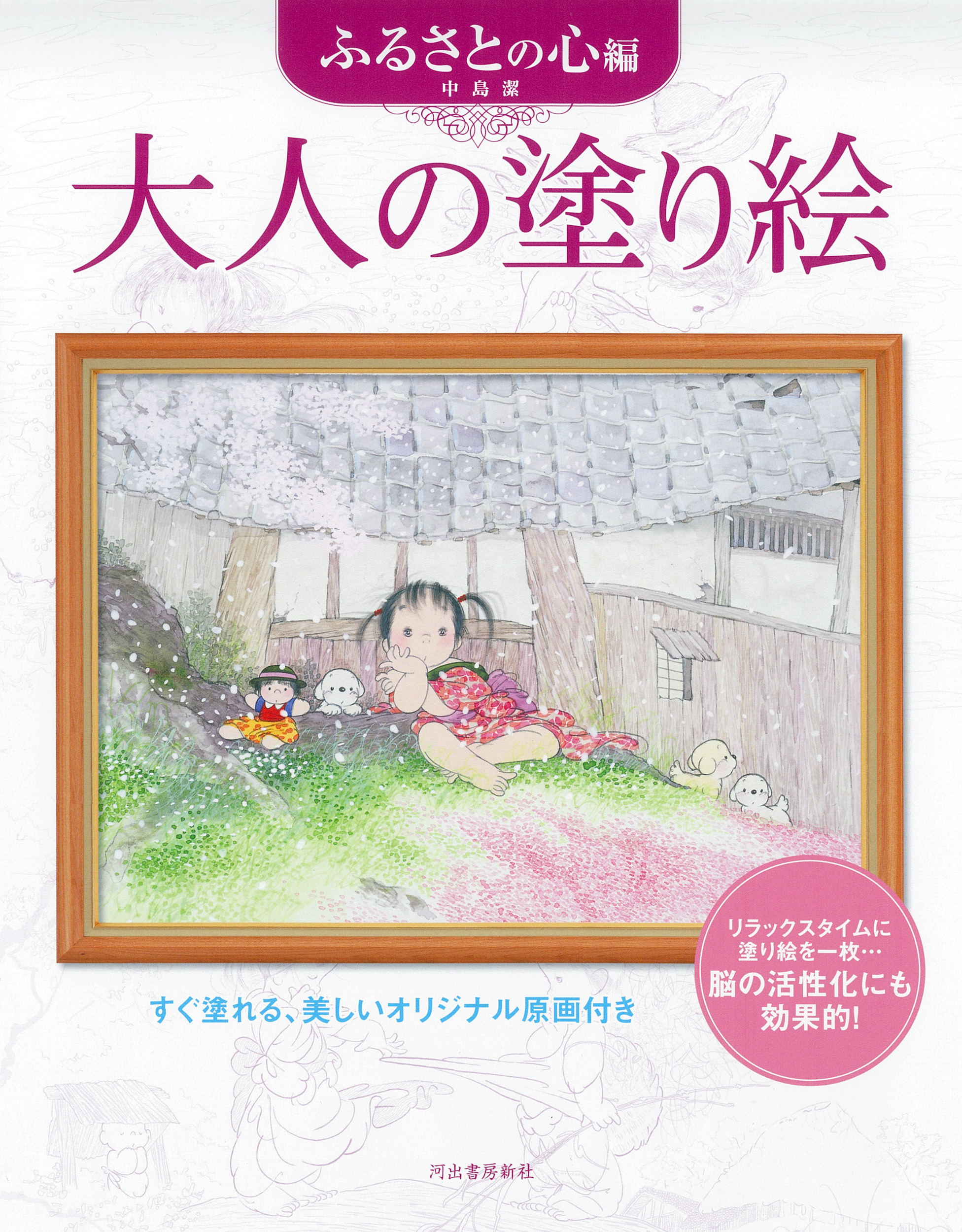 大人の塗り絵　ふるさとの心編（新装版）