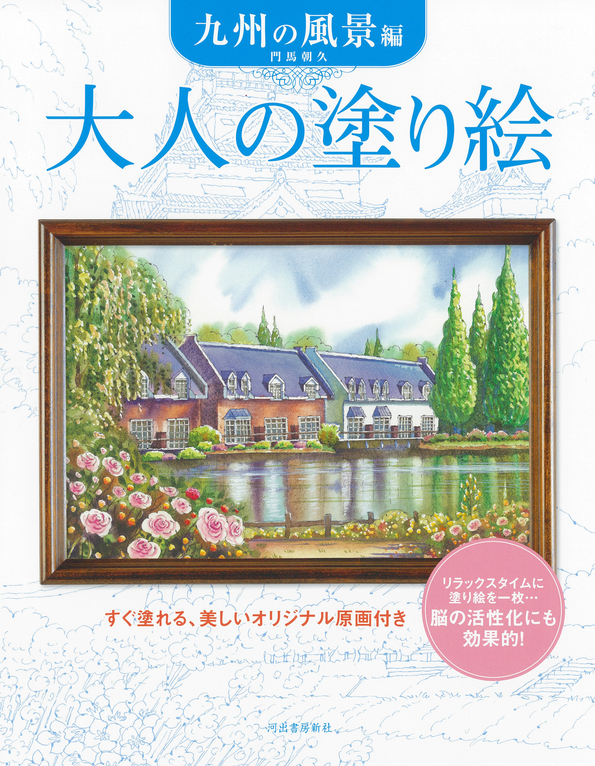 大人の塗り絵　九州の風景編（新装版）