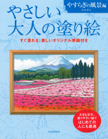 やさしい大人の塗り絵　やすらぎの風景編