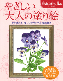 やさしい大人の塗り絵　身近な春の花編