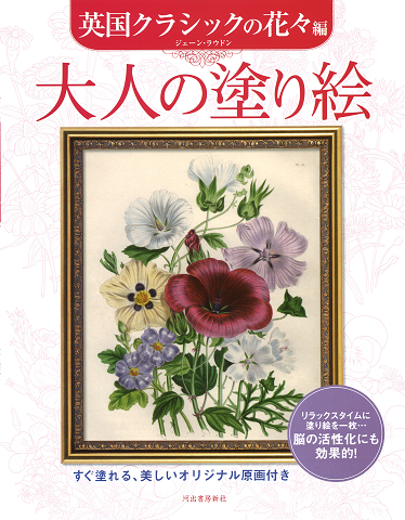 大人の塗り絵　英国クラシックの花々編