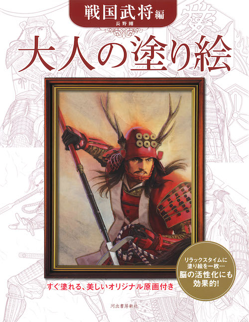 大人の塗り絵 戦国武将編 :長野 剛｜河出書房新社