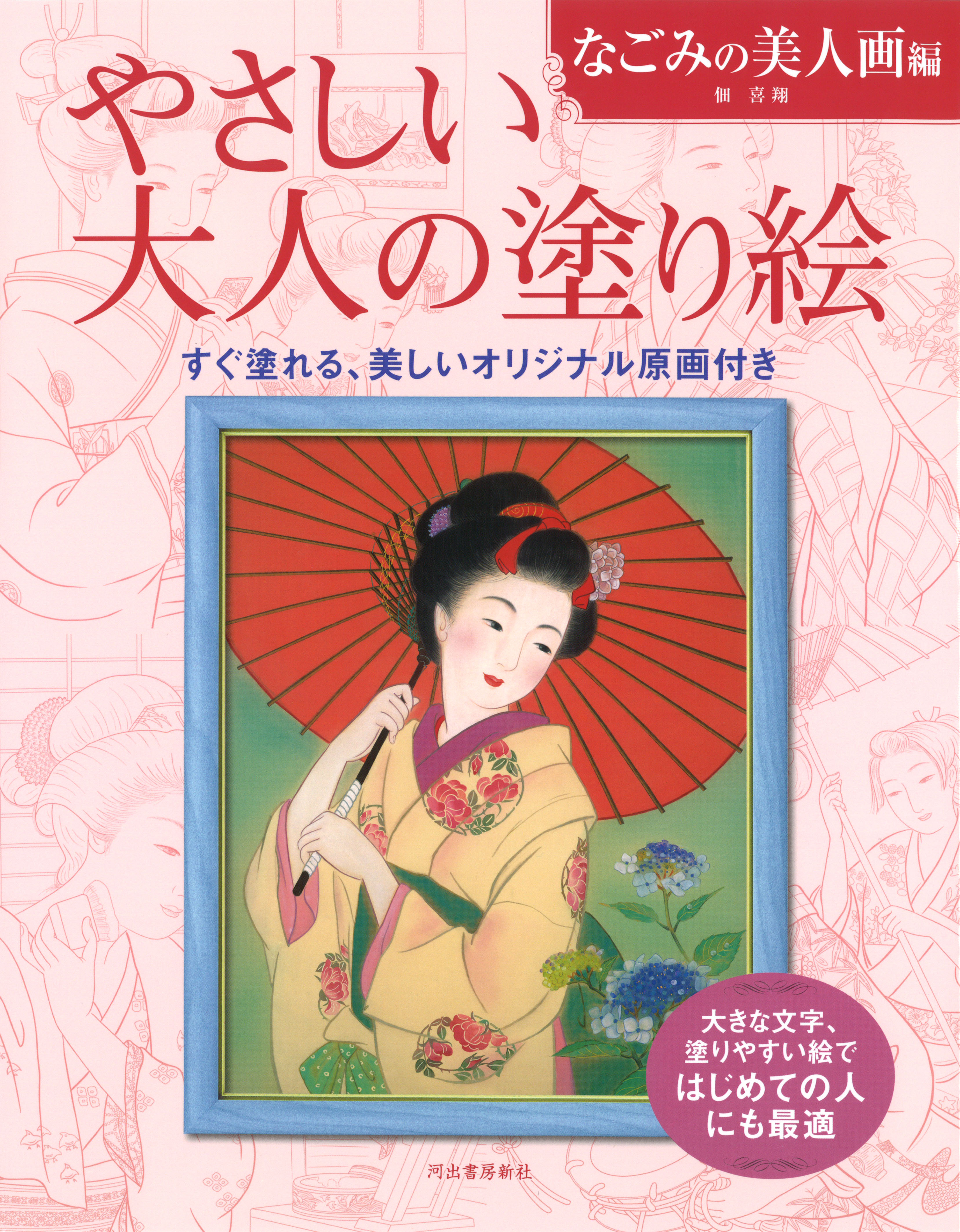 やさしい大人の塗り絵 シリーズ 河出書房新社