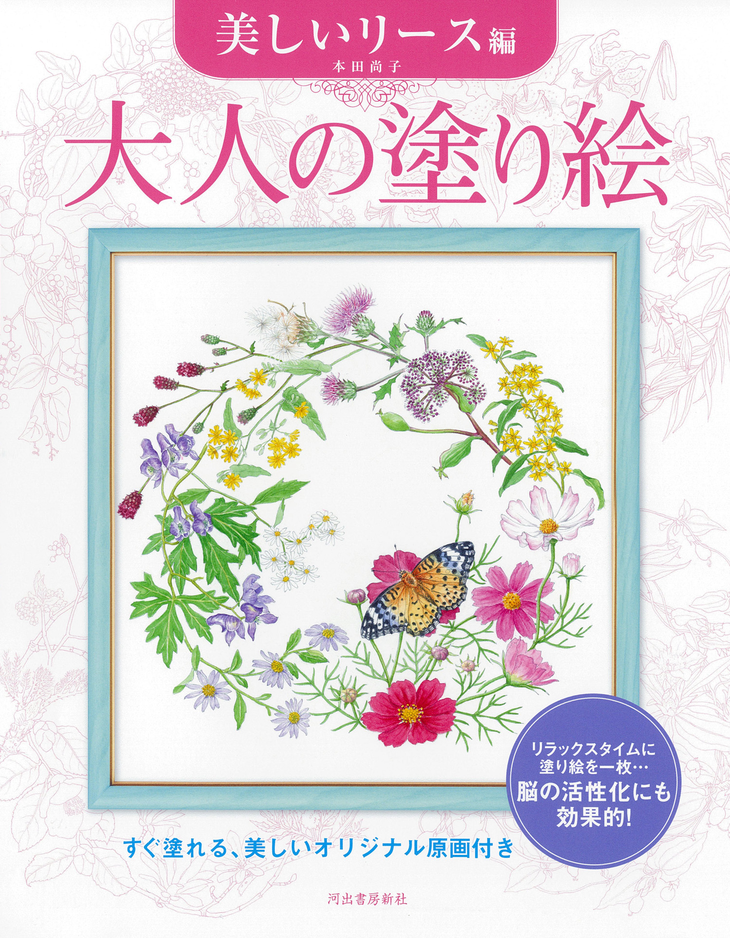 大人の塗り絵 美しいリース編