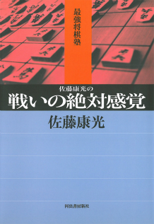 佐藤康光の戦いの絶対感覚