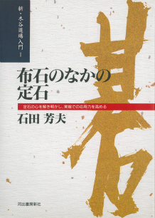 布石のなかの定石