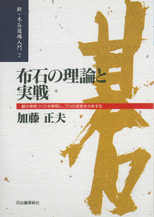 布石の理論と実戦