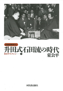 升田式石田流の時代 東 公平 河出書房新社