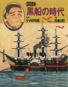 図説 黒船の時代 小西 四郎 黒船館 河出書房新社