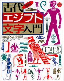 図説　古代エジプト文字入門