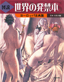 図説　世界の発禁本