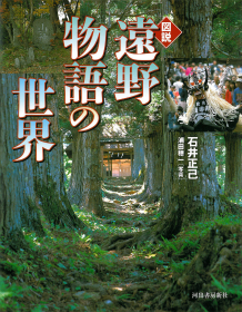 図説　遠野物語の世界