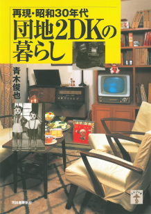 再現・昭和３０年代　団地２ＤＫの暮らし