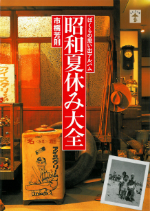 昭和夏休み大全
