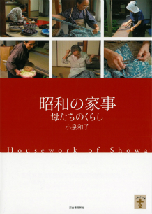 昭和の家事