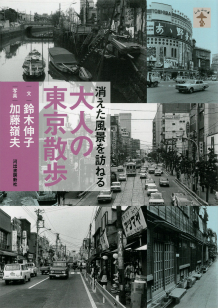 消えた風景を訪ねる　大人の東京散歩