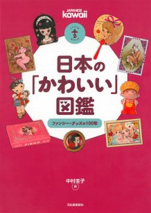 日本の「かわいい」図鑑