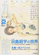 九龍　クーロン　ｖｏｌ．２