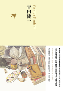 吉田健一 :吉田 健一 | 河出書房新社