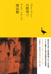 日野啓三／開高健 :日野 啓三,開高 健 | 河出書房新社