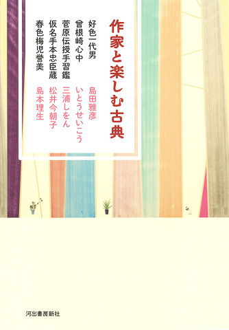 作家と楽しむ古典　好色一代男　曾根崎心中　菅原伝授手習鑑　仮名手本忠臣蔵　春色梅児誉美