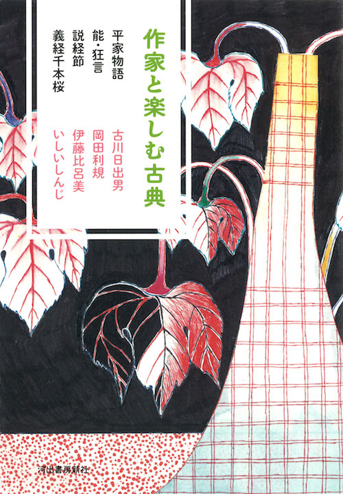 作家と楽しむ古典　平家物語　能・狂言　説経節　義経千本桜