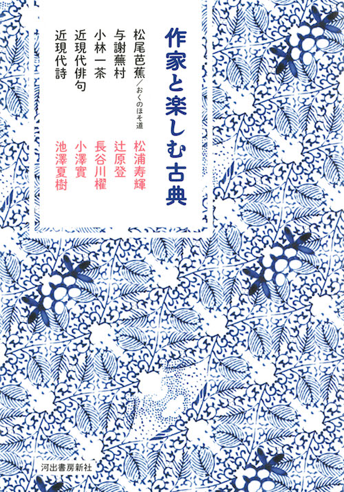 作家と楽しむ古典　松尾芭蕉／おくのほそ道　与謝蕪村　小林一茶　近現代俳句　近現代詩