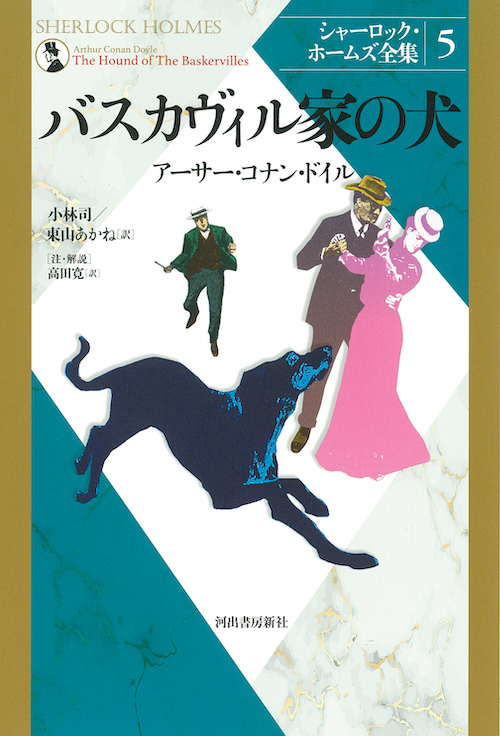 バスカヴィル家の犬 :アーサー・コナン・ドイル,小林 司,東山 あかね ...