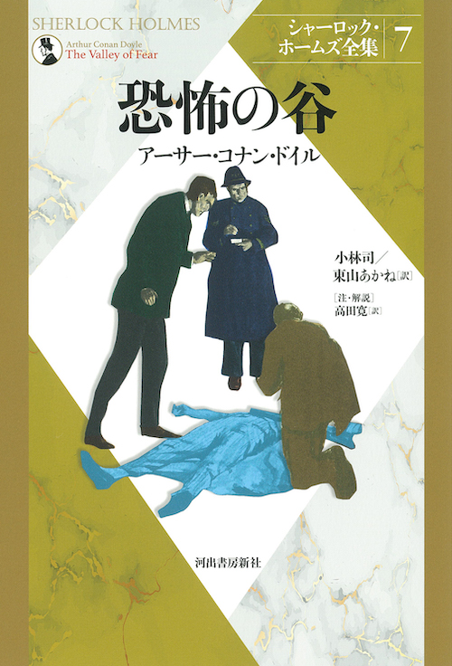 シャーロック・ホームズ全集【全9巻】｜シリーズ | 河出書房新社