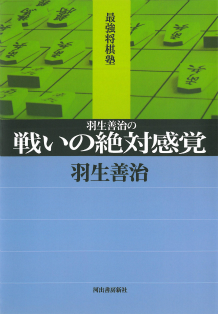 羽生善治の戦いの絶対感覚