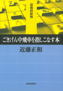 ごきげん中飛車を指しこなす本