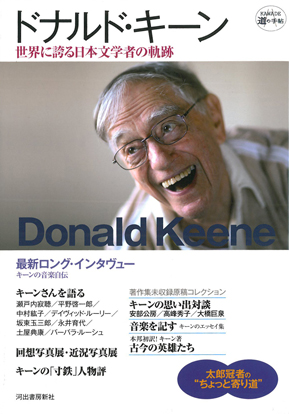 ドナルド・キーン