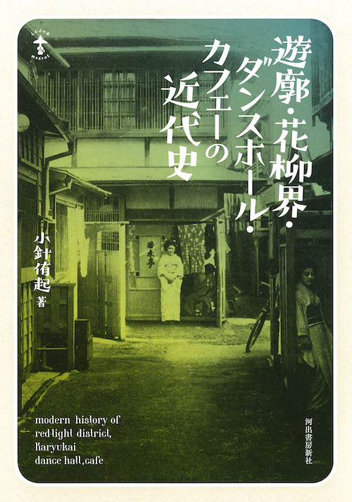 遊廓・花柳界・ダンスホール・カフェーの近代史