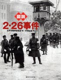 図説　２・２６事件