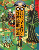 図説　江戸っ子と行く浮世絵散歩道