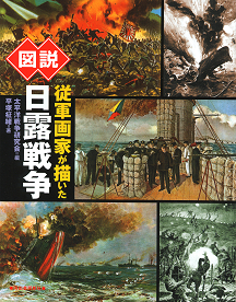 図説　従軍画家が描いた日露戦争