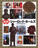 図説　シャーロック・ホームズ