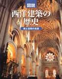 図説　西洋建築の歴史