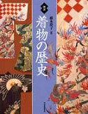 図説　着物の歴史