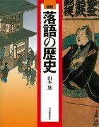 図説　落語の歴史