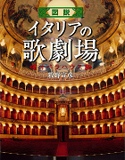 図説　イタリアの歌劇場