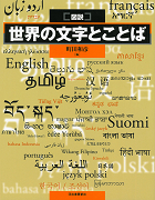 図説　世界の文字とことば