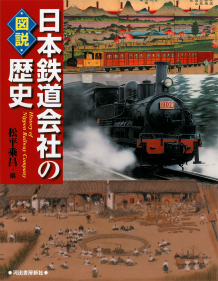 図説　日本鉄道会社の歴史