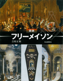 図説 フリーメイソン 吉村 正和 河出書房新社