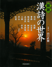 図説 漢詩の世界 :山口 直樹 | 河出書房新社 図説 漢詩の世界 :山口 直樹 | 河出書房新社