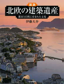 図説　北欧の建築遺産