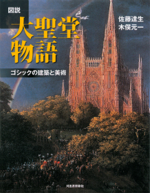 図説 大聖堂物語 :佐藤 達生,木俣 元一 | 河出書房新社